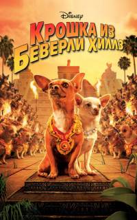 смотреть Крошка из Беверли-Хиллз