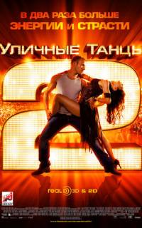 Уличные танцы 2