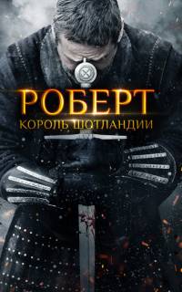 Роберт - король Шотландии