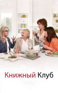 Книжный клуб