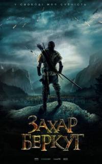 Захар Беркут