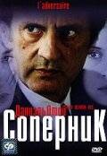 смотреть Соперник 
