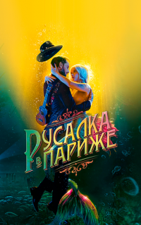 Русалка в Париже