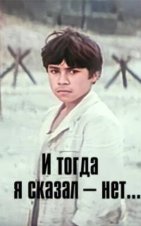 И тогда я сказал - нет...