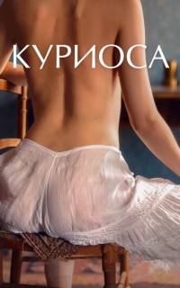 смотреть Куриоса