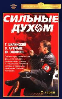 смотреть Сильные духом