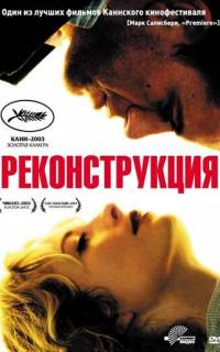 смотреть Реконструкция