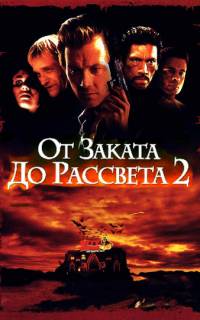 От заката до рассвета 2: Кровавые деньги из Техаса