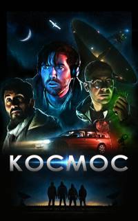 смотреть Космос