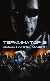 Терминатор 3: Восстание машин