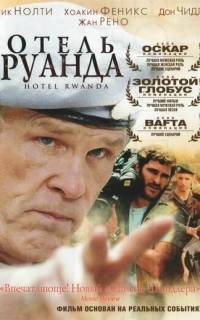 Отель «Руанда»