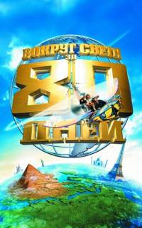 смотреть Вокруг света за 80 дней