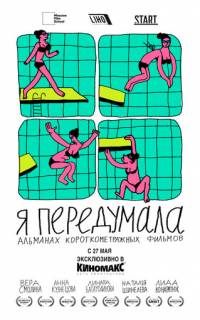 Я передумала