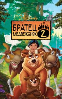 Братец медвежонок 2: Лоси в бегах