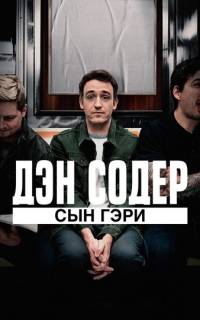 Дэн Содер: сын Гэри