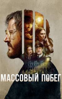 Согласие на побег