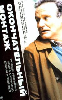 Окончательный монтаж