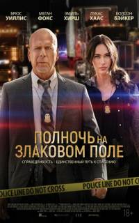 смотреть Полночь на злаковом поле