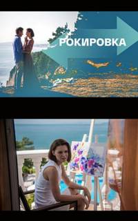 Рокировка