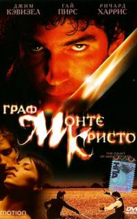 Граф Монте-Кристо