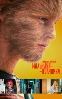 Реальная история мальчика-волчонка