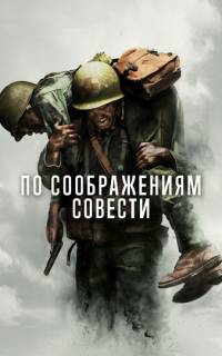 смотреть По соображениям совести