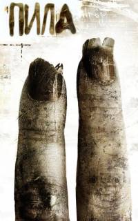 Пила 2
