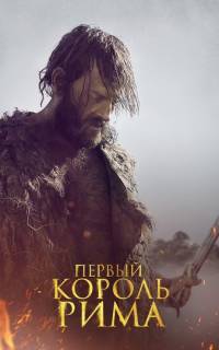 Первый король Рима