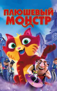 Плюшевый монстр