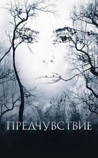 Предчувствие