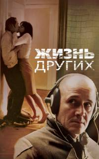 Жизнь других