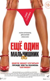Еще один мальчишник