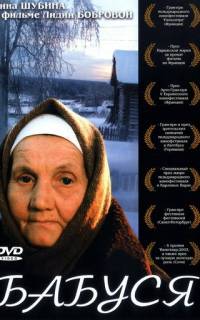 Бабуся
