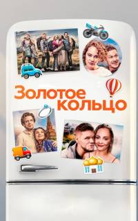 Золотое кольцо