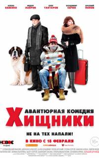 Хищники