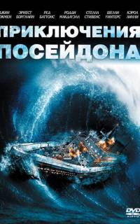 Приключения «Посейдона»
