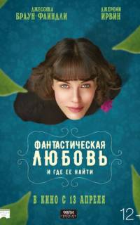 Фантастическая любовь и где ее найти
