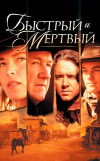 Быстрый и мертвый