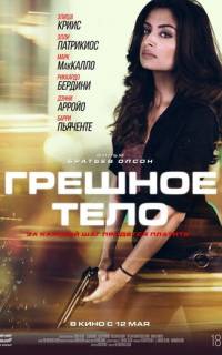 смотреть Грешное тело