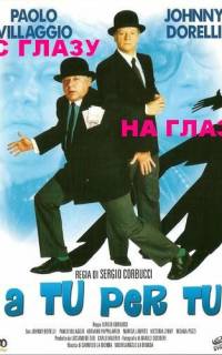 смотреть С глазу на глаз