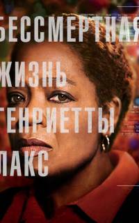 Бессмертная жизнь Генриетты Лакс
