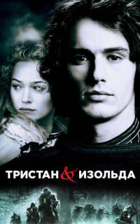 Тристан и Изольда