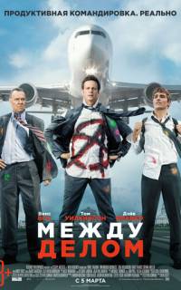 Между делом