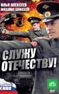 Служу Отечеству!