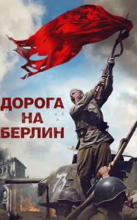 Дорога на Берлин