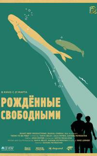 Рожденные свободными