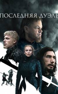 Последняя дуэль