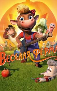 Весёлая ферма