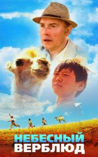 Небесный верблюд
