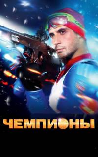 Чемпионы